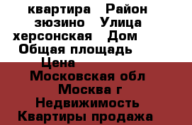 квартира › Район ­ зюзино › Улица ­ херсонская › Дом ­ 12 › Общая площадь ­ 45 › Цена ­ 6 500 000 - Московская обл., Москва г. Недвижимость » Квартиры продажа   